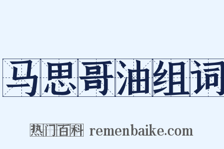 马思哥油组词是什么意思的图片